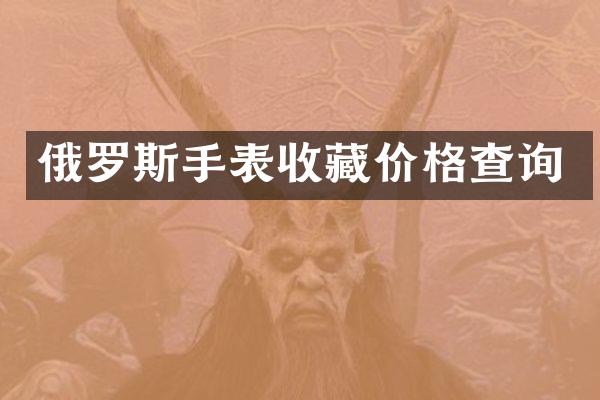 俄罗斯手表收藏价格查询