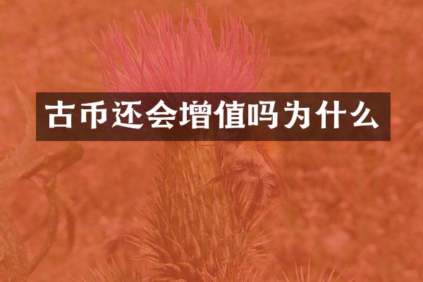 古币还会增值吗为什么