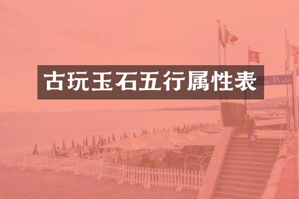 古玩玉石五行属性表