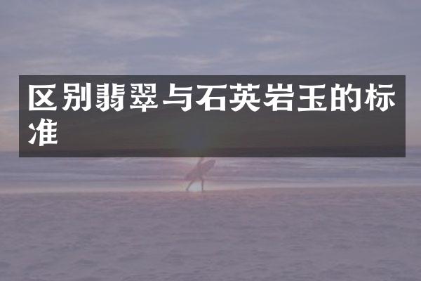 区别翡翠与石英岩玉的标准