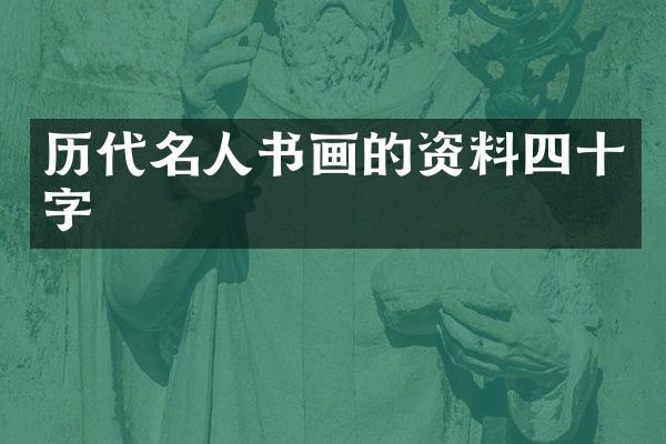 历代名人书画的资料四十字