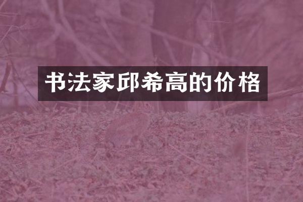 书法家邱希高的价格