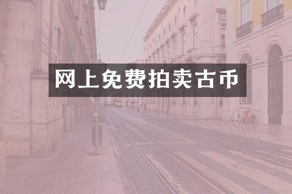 网上免费拍卖古币