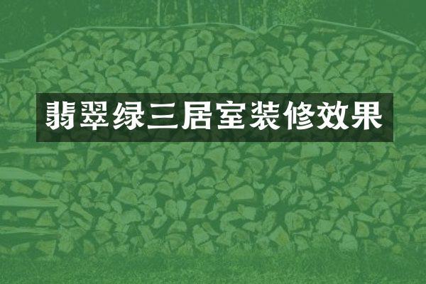 翡翠绿三居室装修效果