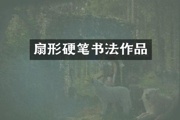 扇形硬笔书法作品