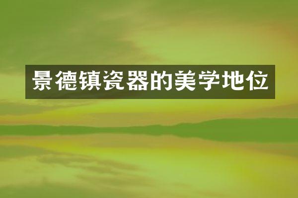 景德镇瓷器的美学地位