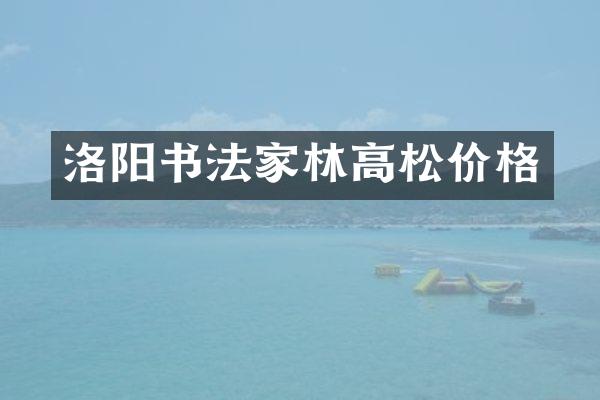 洛阳书法家林高松价格