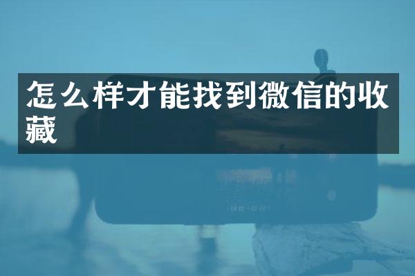 怎么样才能找到微信的收藏