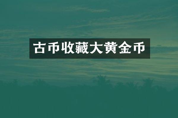 古币收藏大黄金币