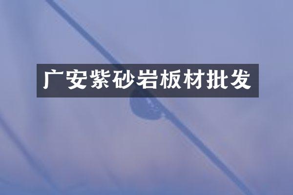 广安紫砂岩板材批发