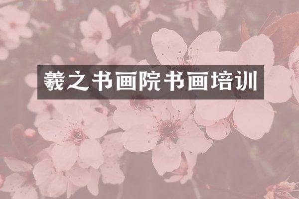 羲之书画院书画培训