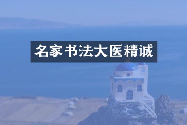 名家书法大医精诚