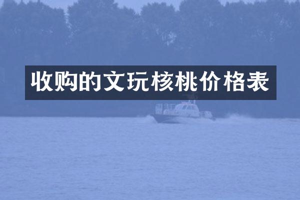 收购的文玩核桃价格表