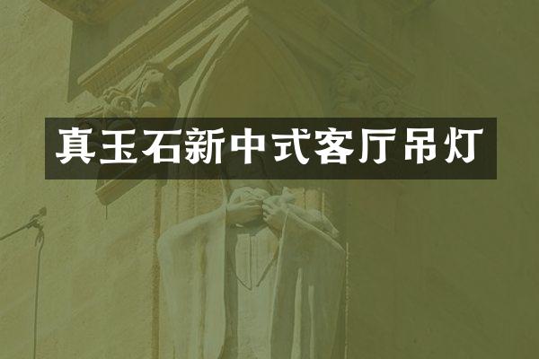 真玉石新中式客厅吊灯