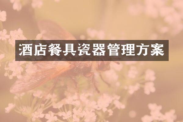 酒店餐具瓷器管理方案