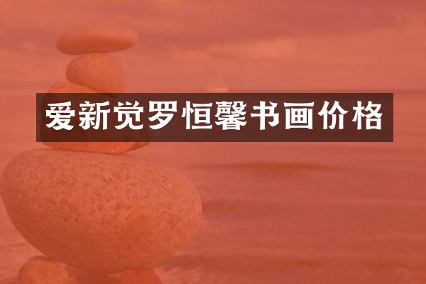 爱新觉罗恒馨书画价格