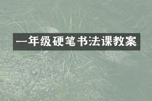 一年级硬笔书法课教案