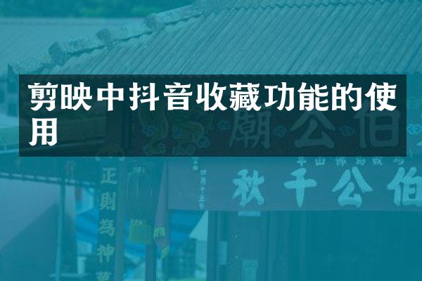 剪映中抖音收藏功能的使用