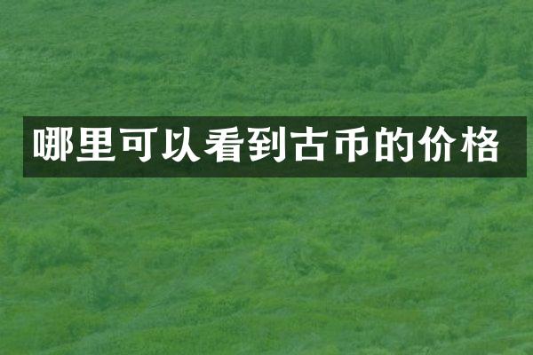 哪里可以看到古币的价格