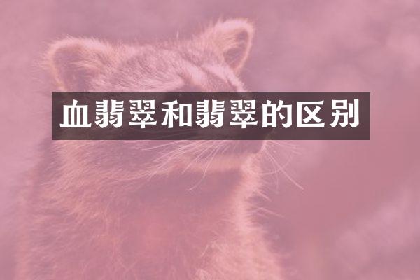 血翡翠和翡翠的区别