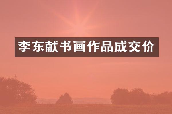 李东献书画作品成交价