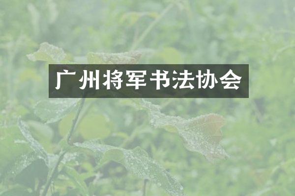 广州将军书法协会