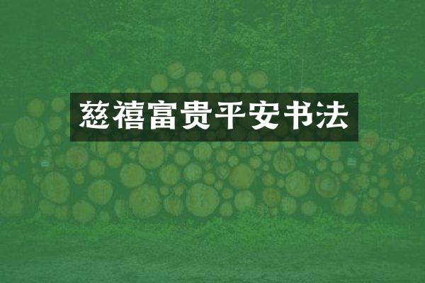 慈禧富贵平安书法