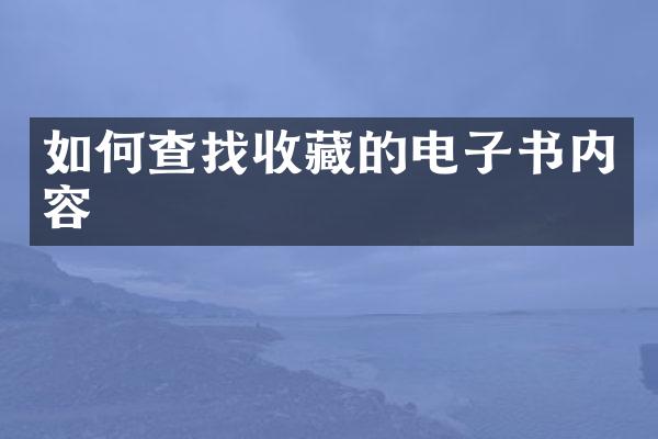 如何查找收藏的电子书内容