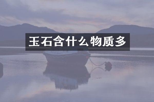 玉石含什么物质多