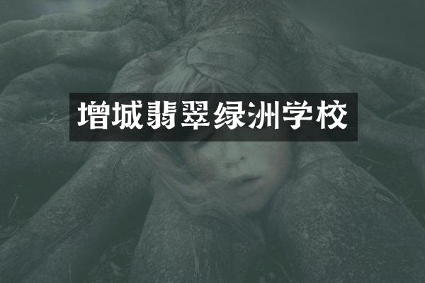 增城翡翠绿洲学校