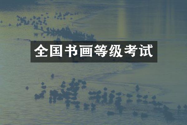 全国书画等级考试