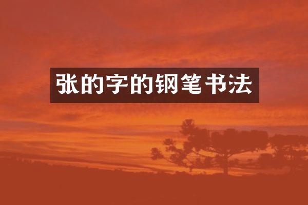 张的字的钢笔书法