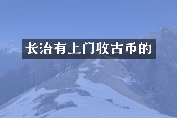 长治有上门收古币的