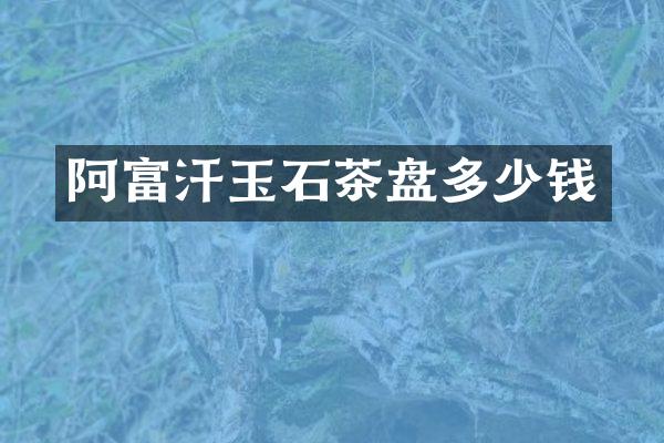 阿富汗玉石茶盘多少钱