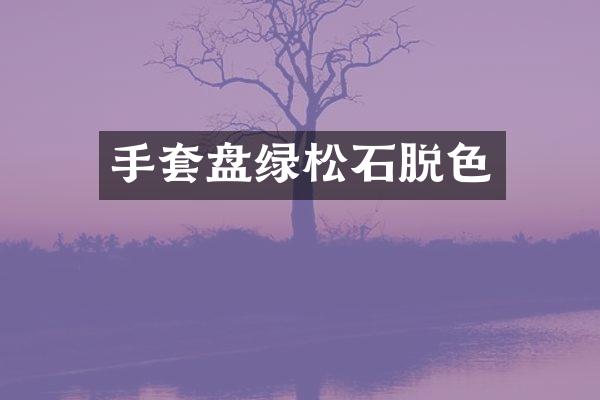 手套盘绿松石脱色