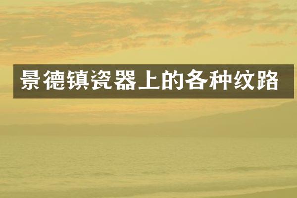景德镇瓷器上的各种纹路