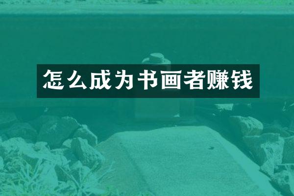 怎么成为书画者赚钱