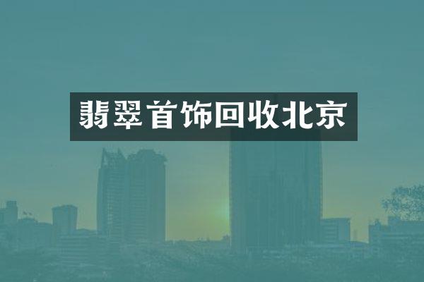 翡翠首饰回收北京
