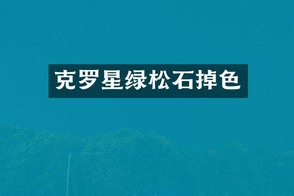克罗星绿松石掉色