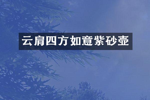 云肩四方如意紫砂壶