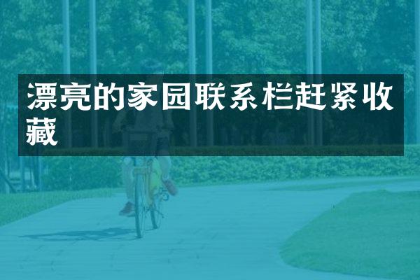 漂亮的家园联系栏赶紧收藏