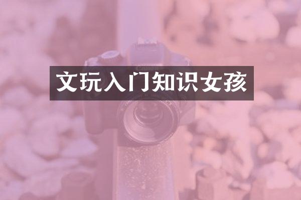 文玩入门知识女孩