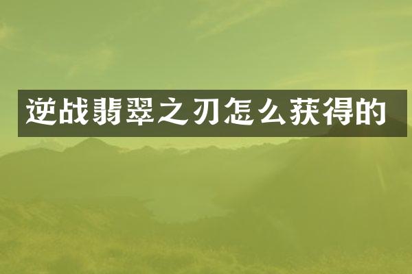 逆战翡翠之刃怎么获得的