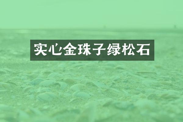 实心金珠子绿松石