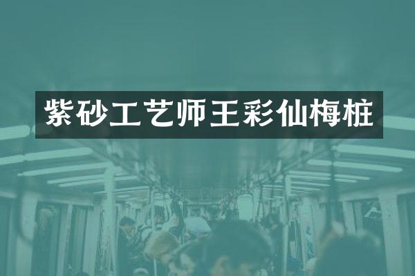 紫砂工艺师王彩仙梅桩