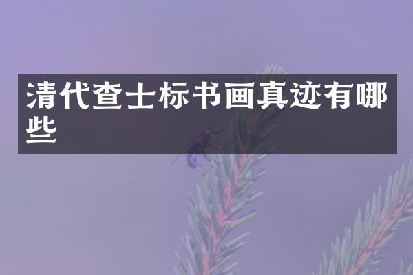 清代查士标书画真迹有哪些
