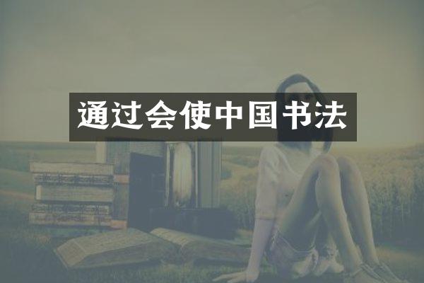 通过会使中国书法