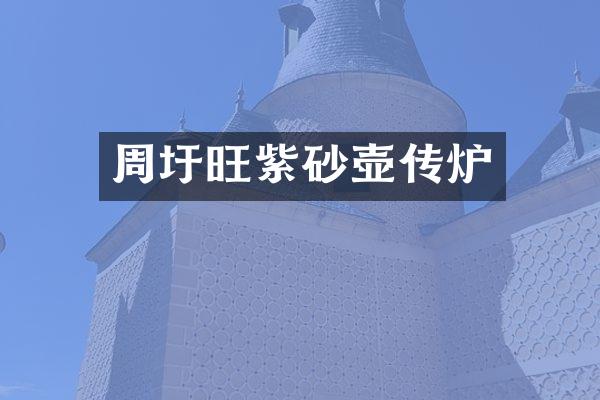 周圩旺紫砂壶传炉
