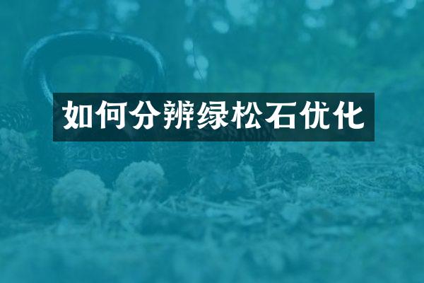 如何分辨绿松石优化