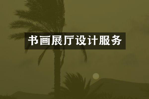 书画展厅设计服务
